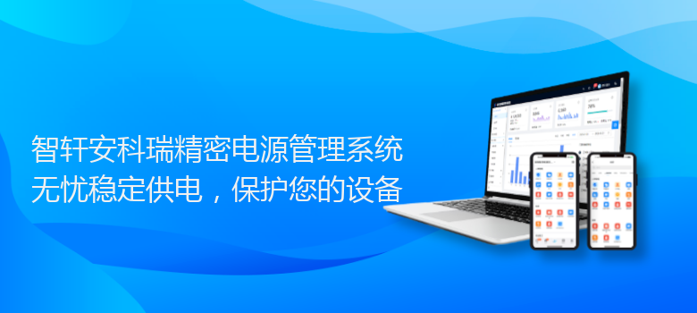 安科瑞精密电源管理系统